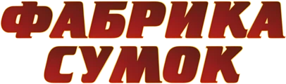 Логотип Фабрика Сумок