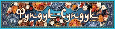Логотип Фундук-Сундук