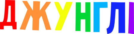 Логотип Джунглі