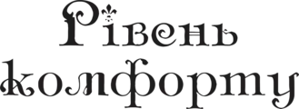 Логотип Рівень комфорту