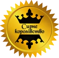 Логотип Сирне королівство